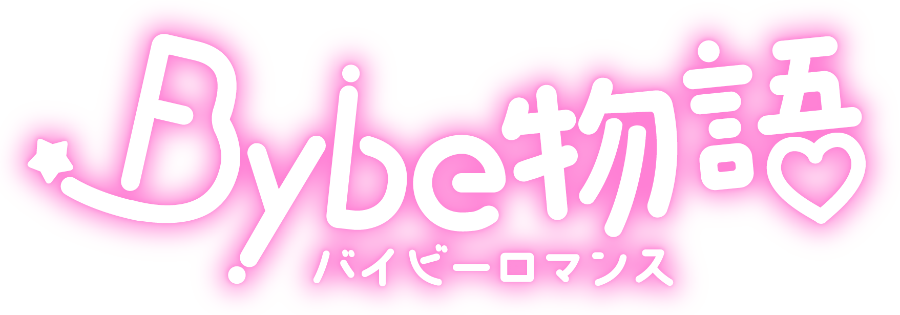 Bybe物語 オフィシャルサイト